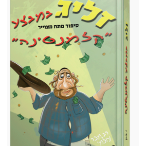 זליג במבצע קלמנטינה — עותק לבדיקה