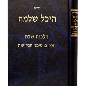 היכל שלמה – שבת — עותק לבדיקה