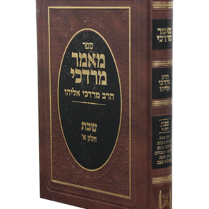 מאמר מרדכי – שבת — עותק לבדיקה