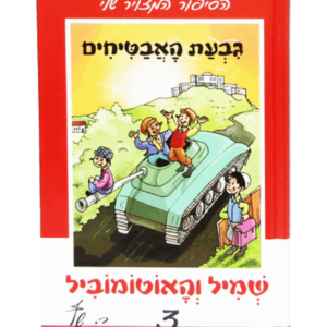 שמיל והאוטומוביל 3 – גבעת האבטיחים — עותק לבדיקה