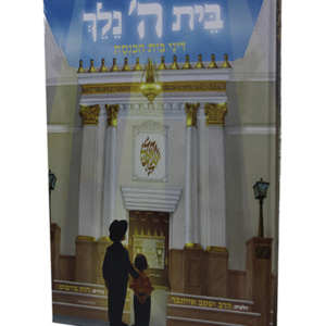 בית ה' נלך — עותק לבדיקה