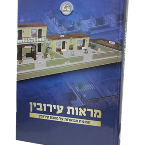 מראות עירובין — עותק לבדיקה