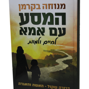 המסע עם אמא — עותק לבדיקה