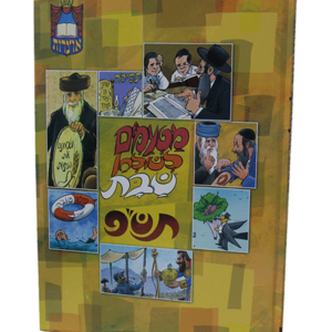 מטעמים לשולחן שבת תשפ — עותק לבדיקה