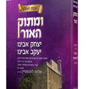 ומתוק האור יצחק ויעקב — עותק לבדיקה