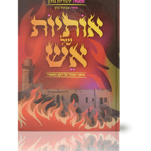 אותיות של אש — עותק לבדיקה