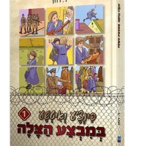 פינצע 1 במבצע הצלה — עותק לבדיקה