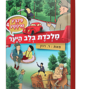 פינצע 4 מלכודת בלב היער — עותק לבדיקה