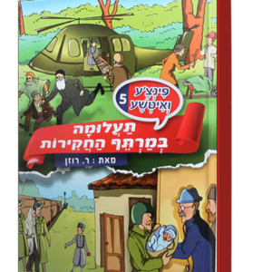 פינצע 5 תעלומה במרתף החקירות — עותק לבדיקה
