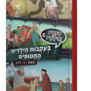 פינצע 6 בעקבות הילדים החטופים — עותק לבדיקה
