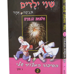 שני ילדים וצביקה אחד 2 – במלחמת הנפצים — עותק לבדיקה