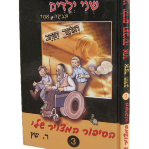 שני ילדים וצביקה אחד 3 – ואוצר הזהב — עותק לבדיקה