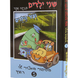 שני ילדים וצביקה אחד 5 – בעיר הילדים — עותק לבדיקה