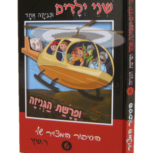 שני ילדים וצביקה אחד 6 – בפרשת הגניזה — עותק לבדיקה