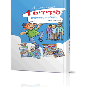 הידידים 1 בתעלומת החפרפרת — עותק לבדיקה