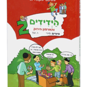 הידידים 2 והארמון הירוק — עותק לבדיקה