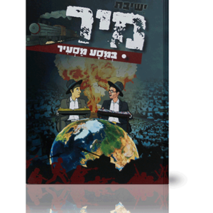 ישיבת מיר במסע מסעיר — עותק לבדיקה