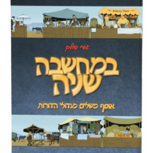 במחשבה שניה — עותק לבדיקה