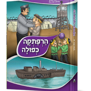 הרפתקה כפולה — עותק לבדיקה