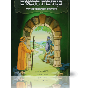 בנתיבות התנאים — עותק לבדיקה