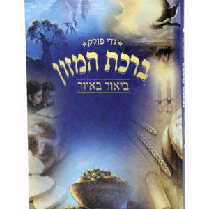 ברכת המזון ביאור באיור — עותק לבדיקה