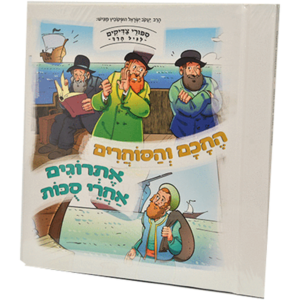 החכם והסוחרים — עותק לבדיקה