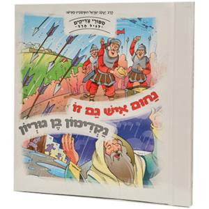 נחום איש גם זו ונקדימון בן גוריון — עותק לבדיקה