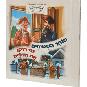 סוחר השטיחים ומי רוקן את הדליים — עותק לבדיקה