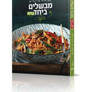 מבשלים ביחד – בריא — עותק לבדיקה