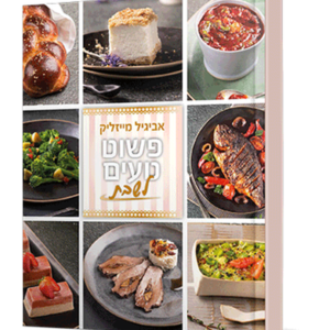 פשוט טעים – שבת — עותק לבדיקה