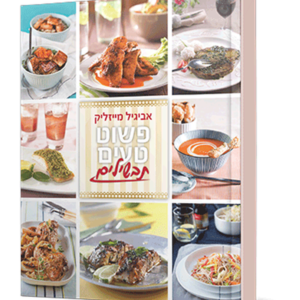 פשוט טעים – תבשילים — עותק לבדיקה