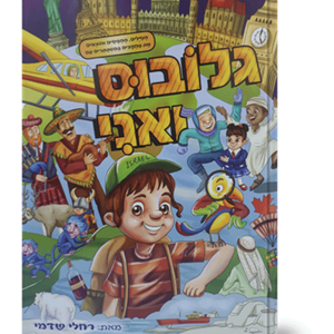 גלובוס ואני — עותק לבדיקה