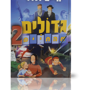 גדולים מהחיים 2 — עותק לבדיקה