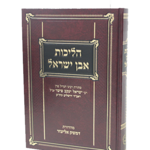 הליכות אבן ישראל — עותק לבדיקה