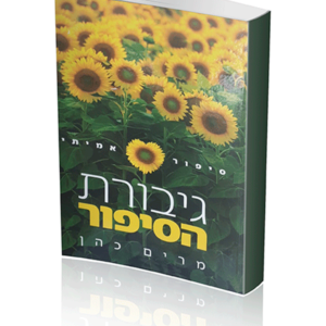 גיבורת הסיפור — עותק לבדיקה