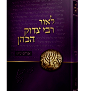 לאור רבי צדוק הכהן — עותק לבדיקה