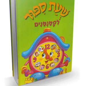 שעת סיפור לקטנטנים — עותק לבדיקה