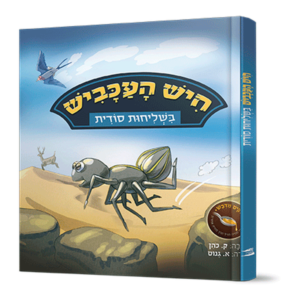 חיש העכביש — עותק לבדיקה