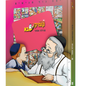 קומיקסבא על מגילת אסתר — עותק לבדיקה
