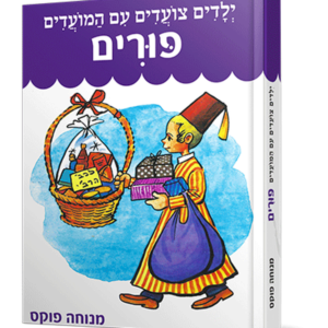 ילדים צועדים עם המועדים פורים — עותק לבדיקה