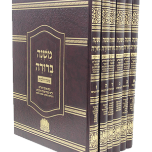משנה ברורה שונה הלכות — עותק לבדיקה