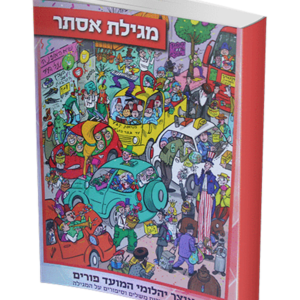 אוצר יהלומי המועד – פורים — עותק לבדיקה