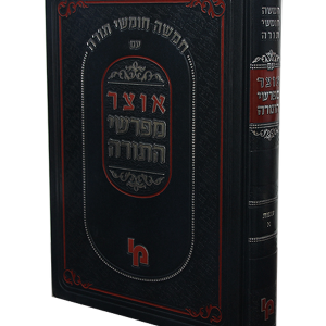 אוצר מפרשי התורה — עותק לבדיקה