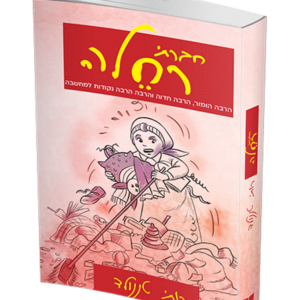 חברתי רחלה — עותק לבדיקה