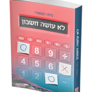 לא עושה חשבון — עותק לבדיקה