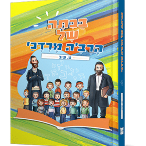 בכיתה של הרב'ה מרדכי — עותק לבדיקה