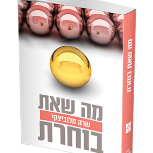 מה שאת בוחרת — עותק לבדיקה