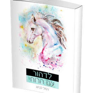 לדהור עם הרוח — עותק לבדיקה