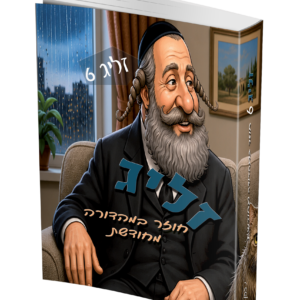 זליג 6 – החלק האבוד — עותק לבדיקה