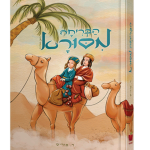 הבריחה מסורא — עותק לבדיקה
